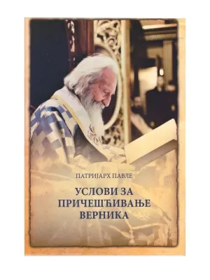 Услови за причешћивање верника – Патријарх Павле