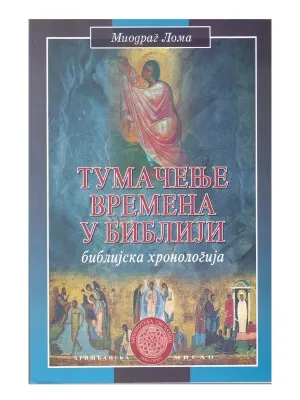 Тумачење времена у Библији – Миодраг Лома