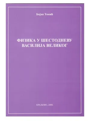 Физика у шестодневу Василија Великог – Бојан Томић