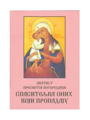 Акатист Пресветој Богородици – Спаситељка оних који пропадају
