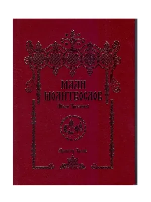 Мали Молитослов (Мали Требник) – Манастир Ћелије