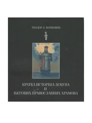 Кратка историја Земуна и његових Православних храмова – Теодор З. Марковић