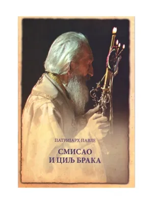 Смисао и циљ брака – Патријарх Павле