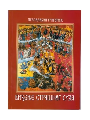 Виђење страшног суда – Преподобни Григорије