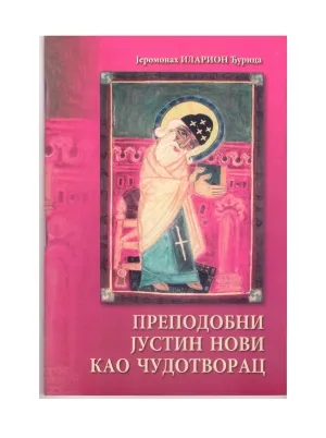 Преподобни Јустин Нови као чудотворац – Јеромонах Иларион Ђурица