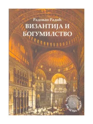 Византија и богумилство – Радован Радић