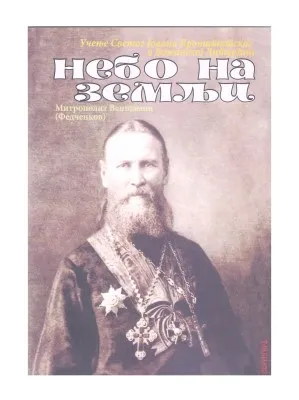 Небо на земљи – Митрополит Венијамин (Федченков)