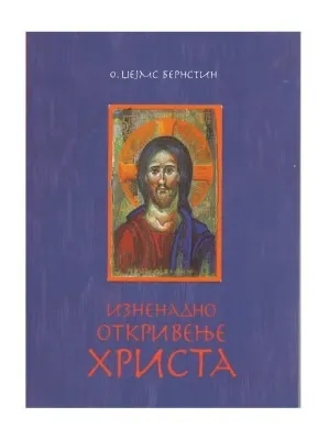 Изненадно откривење Христа – О. Џејмс Бренстин