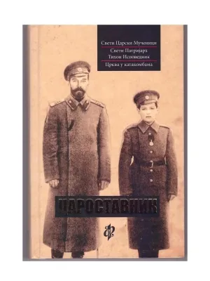 Цароставник