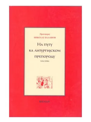 На путу ка литургијском препороду, том први – Протојереј Николај Балашов