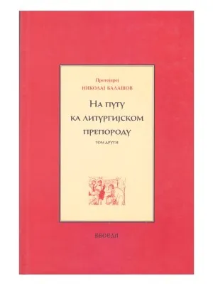 На путу ка литургијском препороду, том други – Протојереј Николај Балашов