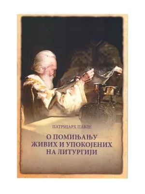 О помињању живих и упокојених на литургији – Патријарх Павле