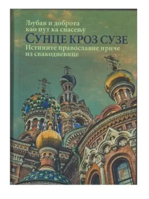 Сунце кроз сузе, истините православне приче из свакодневнице