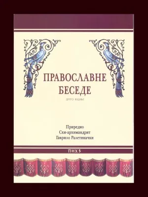 Православне беседе – Приредио схиархимандрит Гаврило Ралетиначки