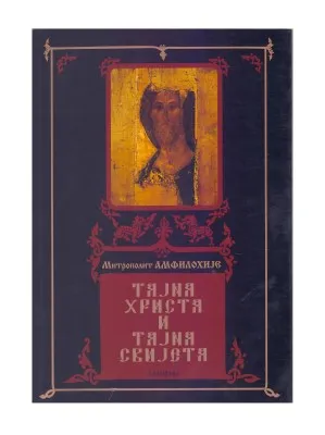 Тајна Христа и тајна свијета – Митрополит Амфилохије (Радовић)