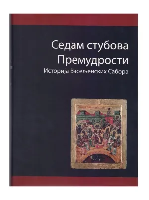 Седам стубова Премудрости – Историја Васељенских сабора