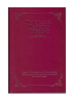 Путоказ за царство небеско – Свети Инокентије Московски