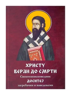 Христу веран до смрти – Свештеноисповедник Доситеј загребачки и ваведењски