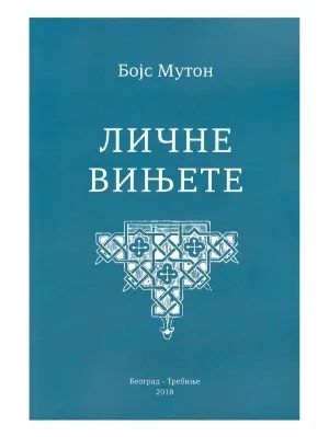 Личне вињете – Бојс Мутон