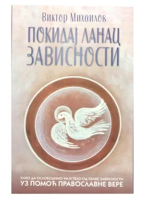 Покидај ланац зависности – Виктор Михаилов