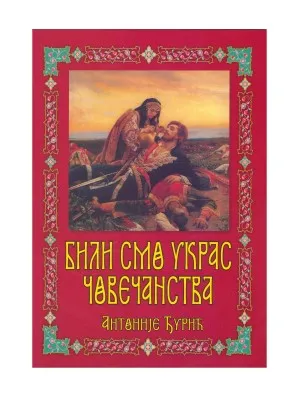 Били смо украс човечанства – Антоније Ђурић