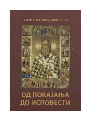 Од покајања до исповести – Свети Игњатије Брјанчанинов