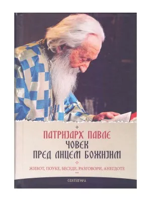Патријарх Павле – Човек пред лицем Божијим