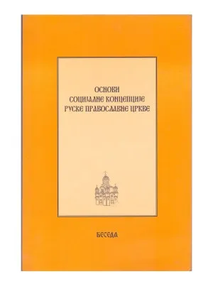 Основи социјалне концепције Руске Православне Цркве