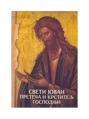 Свети Јован претеча и крститељ Господњи – славарица