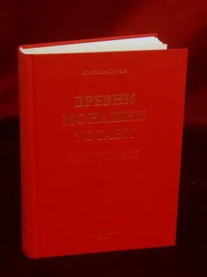 Древни монашки устав – Слободан Продић