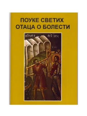 Поуке Светих Отаца о болести
