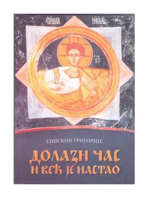 Долази час и већ је настао – Епископ Григорије