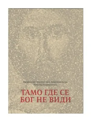 Тамо где се Бог не види – Митрополит Месогејски и Лавреотикисјки Николај (Хаџиниколау)