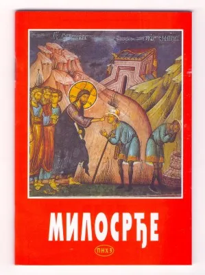 Милосрђе