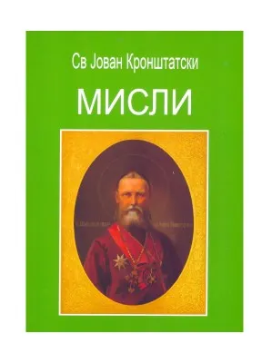 Мисли – Свети Јован Кроштатски