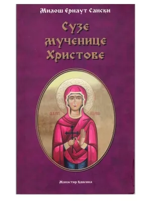 Сузе мученице Христове – Милош Ернаут Сански