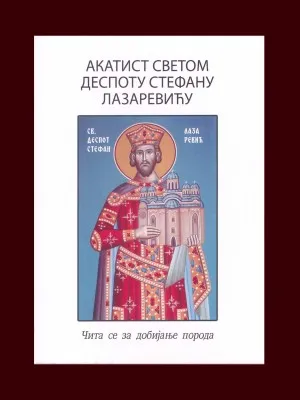 Акатист Светом Деспоту Стефану Лазаревићу