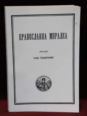 Православна моралка