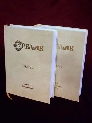 Србљак, комплет две књиге