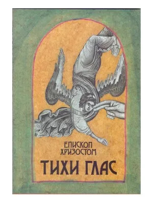 Тихи глас – Епископ Хризостом