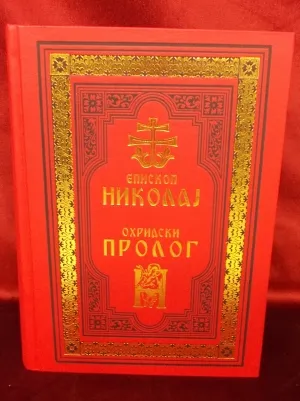 Охридски пролог – Епископ Николај