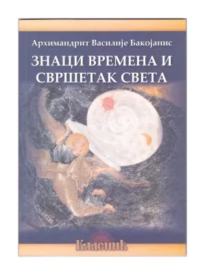 Знаци времена и свршетак света – Архимандрит Василије Бакојанис
