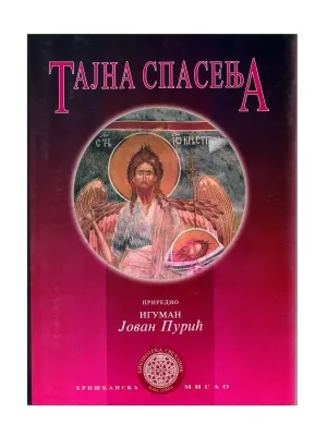 Тајна спасења – Игуман Јован Пурић