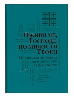 Оживи ме Господе по милости Твојој