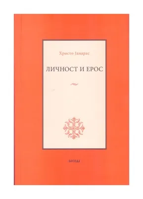 Личност и ерос – Христо Јанарас
