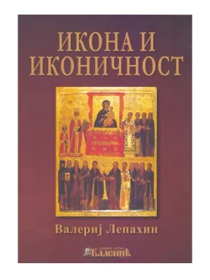 Икона и иконичност – Валериј Лепахин