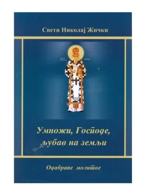 Умножи, Господе, љубав на земљи – Свети Николај Жички