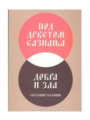 Под дрветом сазнања добра и зла