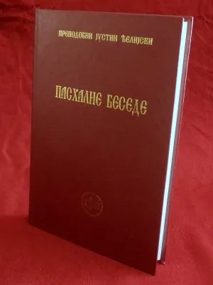 Пасхалне беседе – Преподобни Отац Јустин