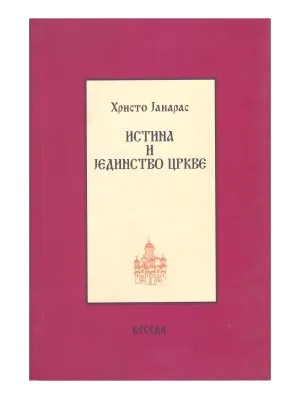 Истина и јединство Цркве – Христо Јанарас